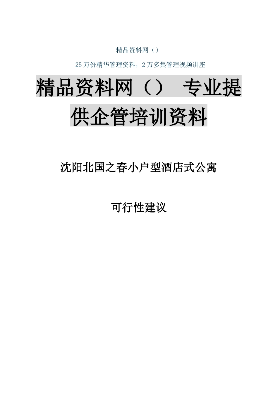 bak_1104_沈阳北国之春小户型酒店式公寓可行性建议_第1页