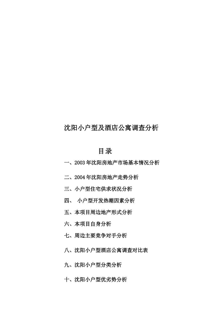 bak_1104_沈阳北国之春小户型酒店式公寓可行性建议_第2页