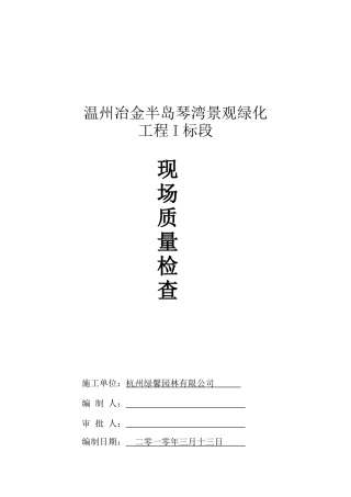 某景观绿化工程现场质量检查