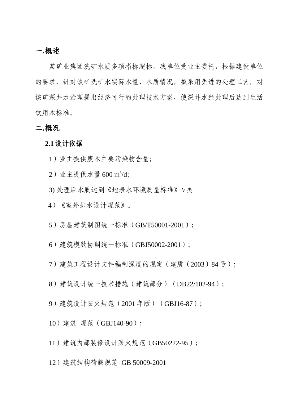 某矿业集团煤矿废水处理设计方案[1]1_第2页