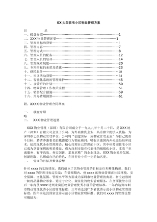 某大型住宅小区物业管理方案