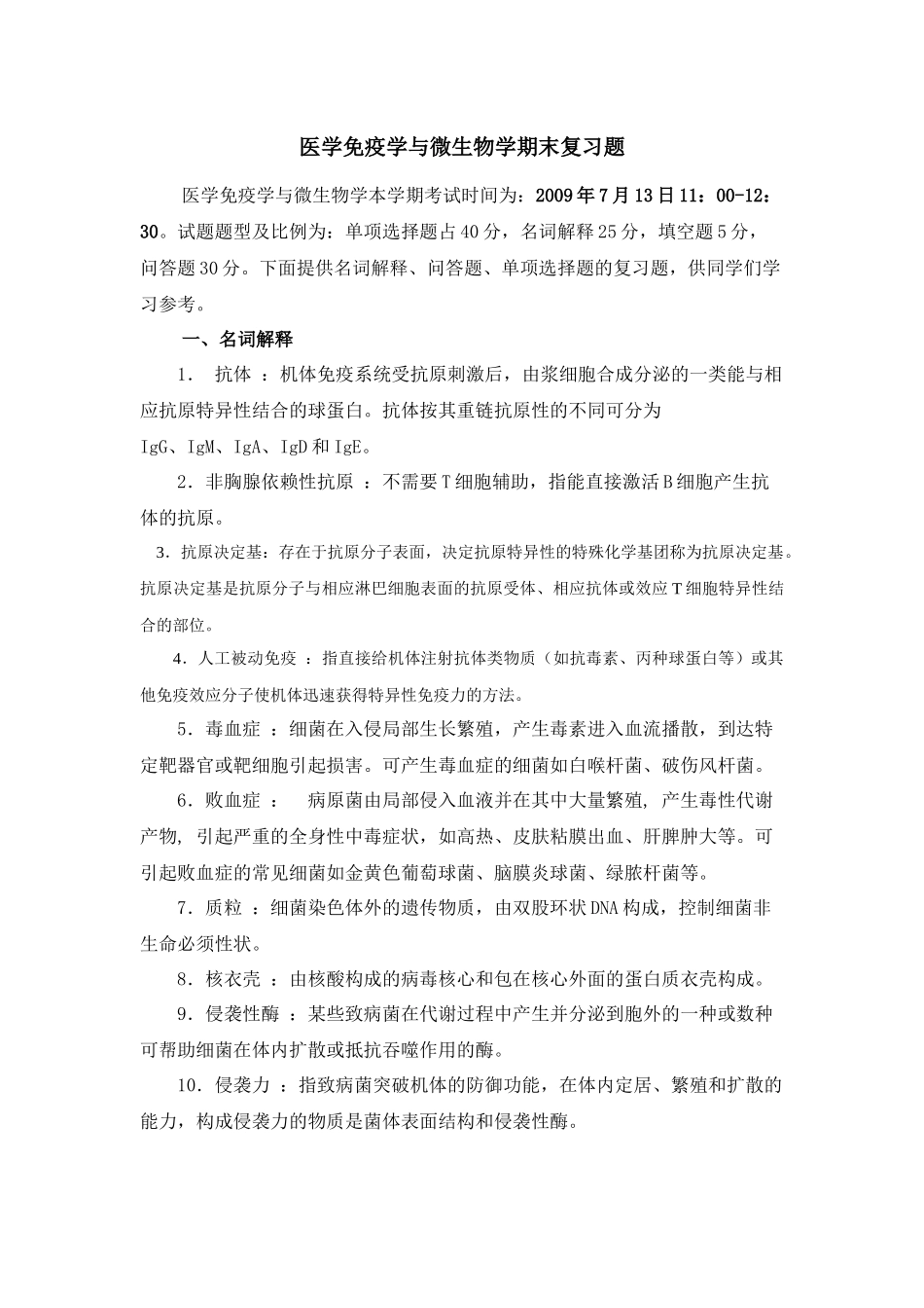 医学免疫学与微生物学期末复习题_第1页