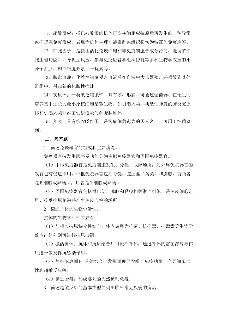 医学免疫学与微生物学期末复习题_第2页