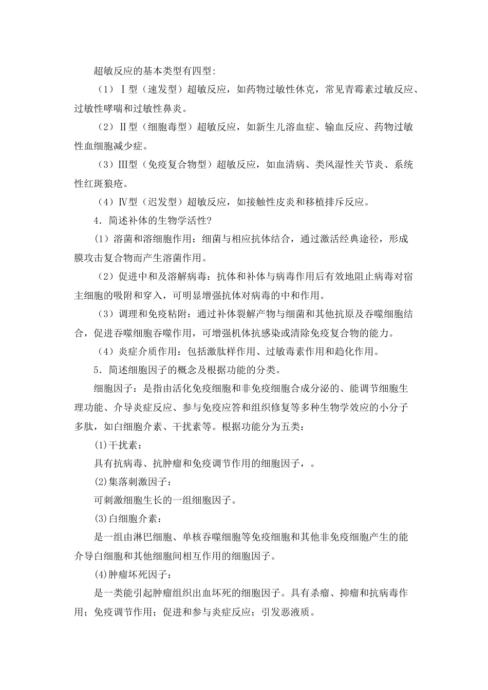 医学免疫学与微生物学期末复习题_第3页