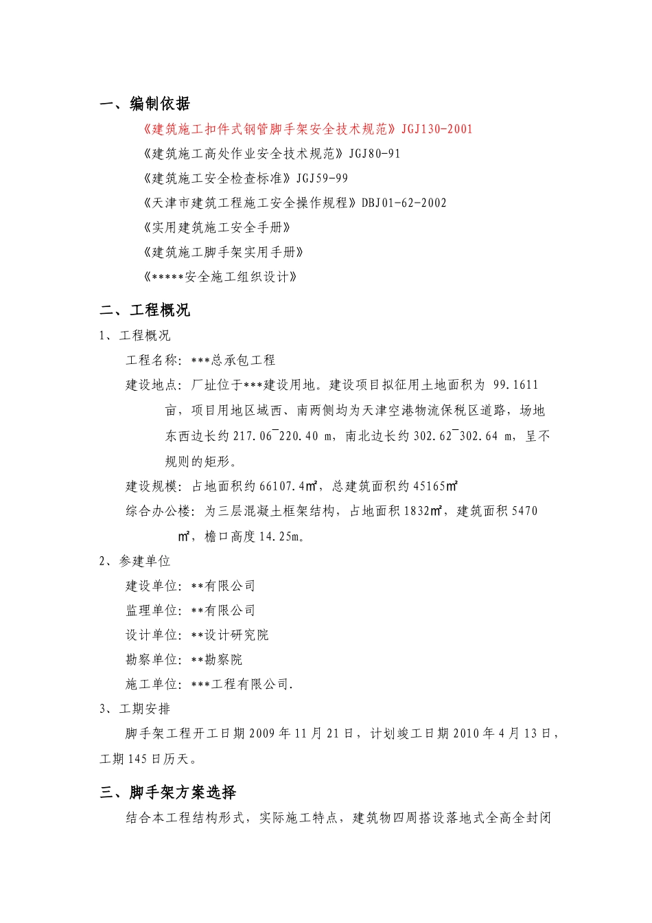 脚手架施工安全专项方案_第2页