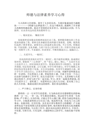师德与法律素养学习心得