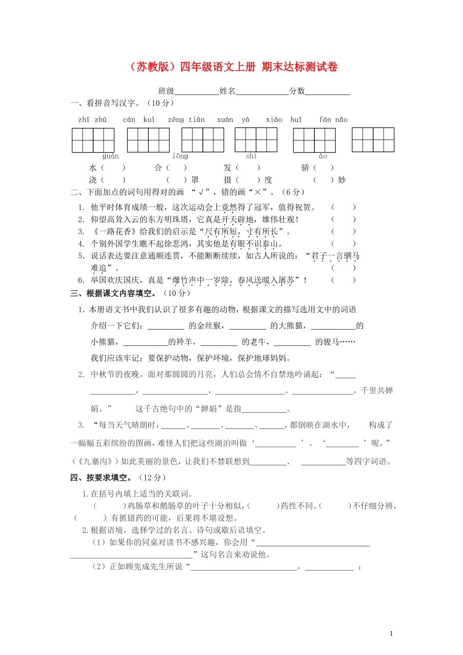 【四年级语文上册】期末达标测试卷_苏教版_第1页