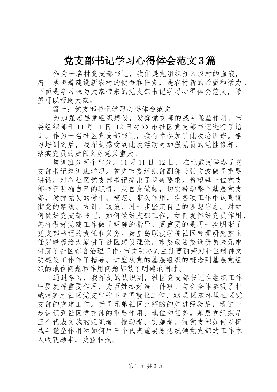 党支部书记学习心得体会范文3篇_第1页
