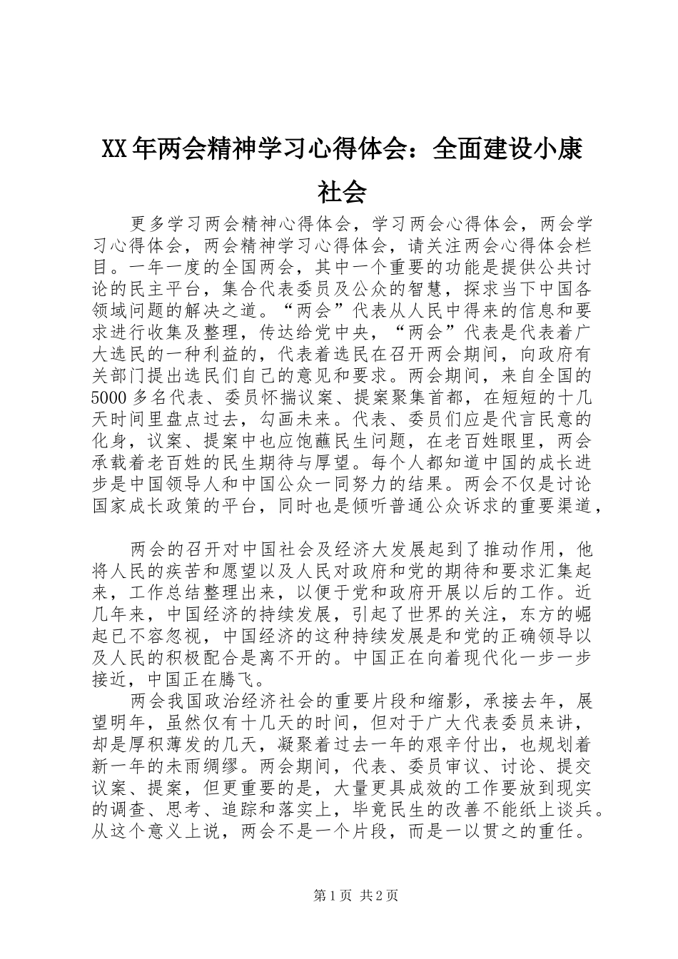 XX年两会精神学习心得体会：全面建设小康社会_第1页