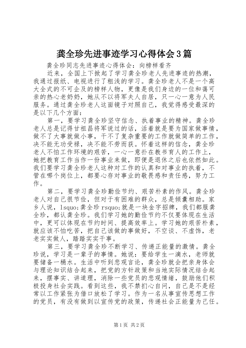 龚全珍先进事迹学习心得体会3篇_第1页