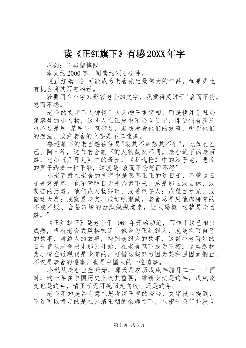 读《正红旗下》有感20XX年字_第1页