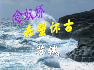 《念奴娇·赤壁怀古》课件(1)