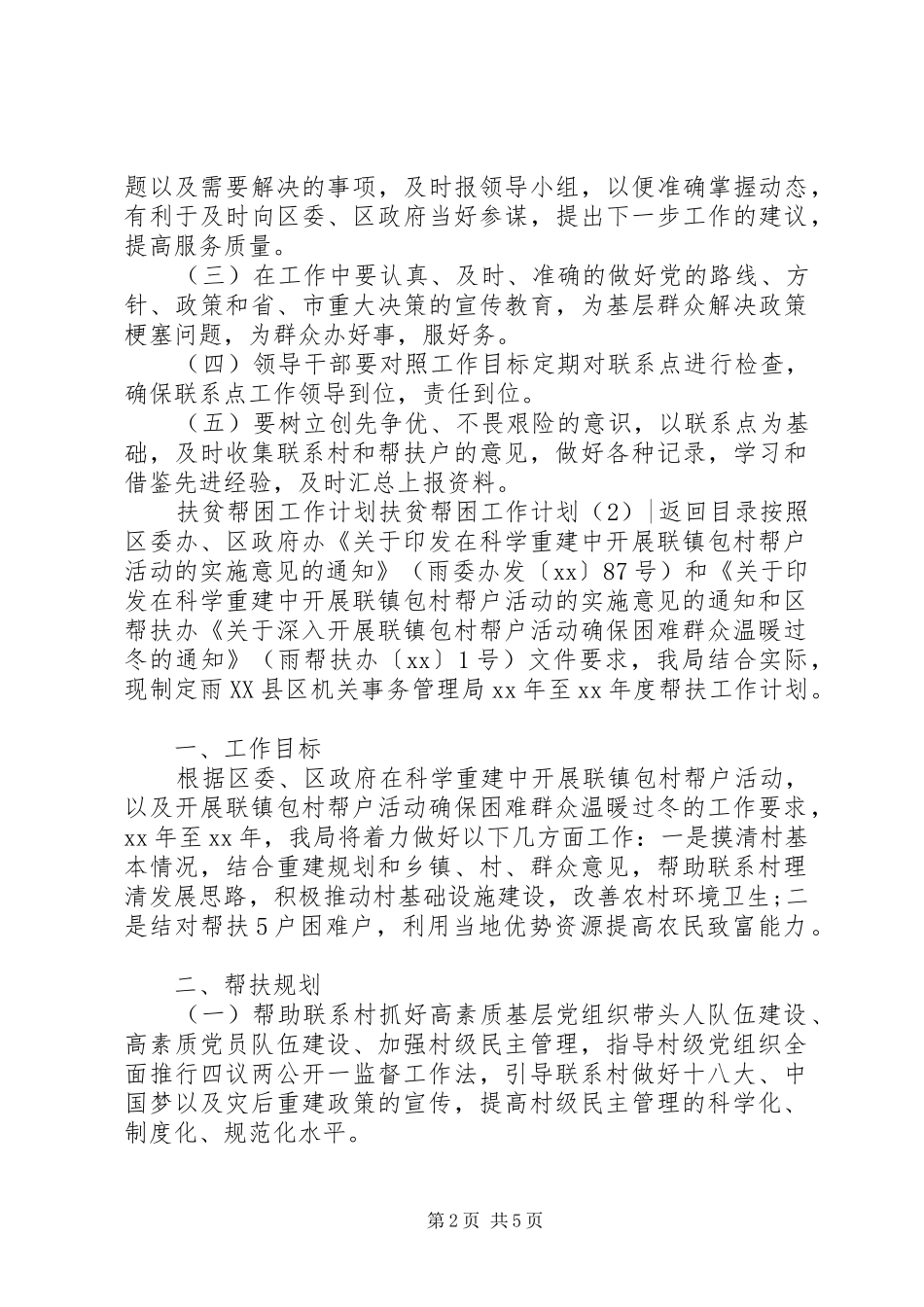 扶贫帮困工作计划3篇_第2页