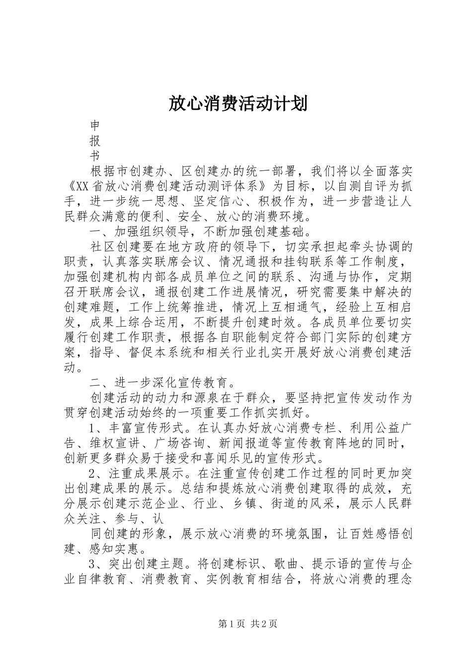 放心消费活动计划_1 _第1页