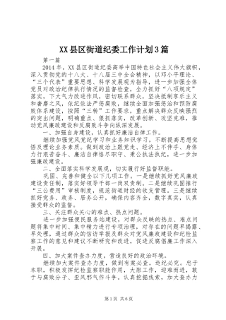 XX县区街道纪委工作计划3篇