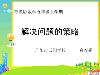 解决问题的策略一一列举3