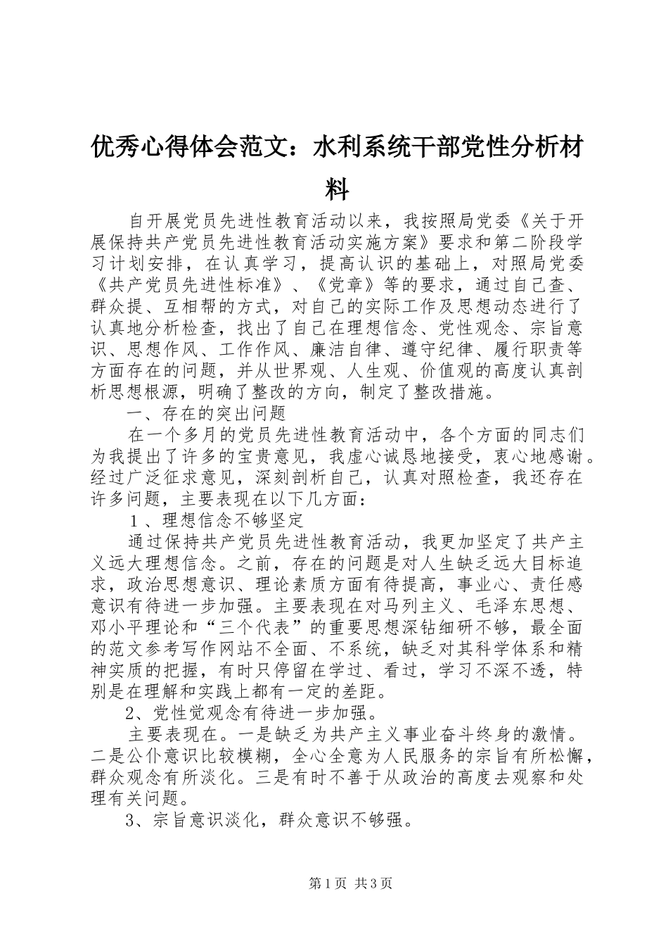 优秀心得体会范文：水利系统干部党性分析材料_第1页