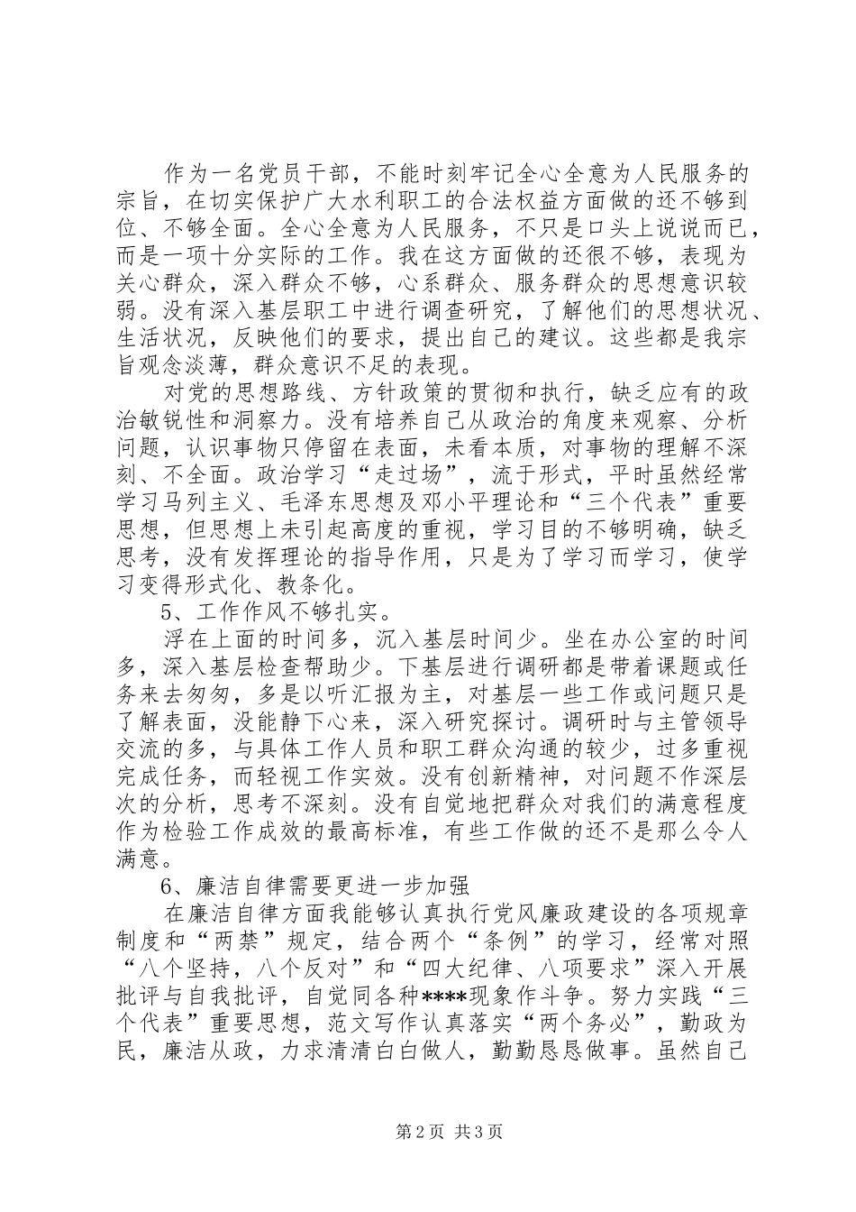 优秀心得体会范文：水利系统干部党性分析材料_第2页