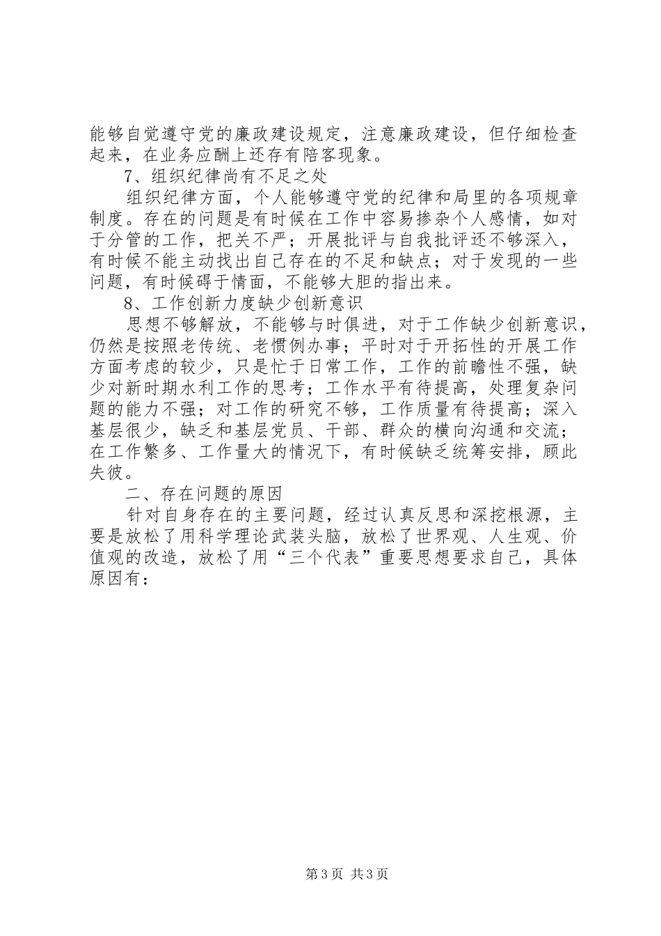 优秀心得体会范文：水利系统干部党性分析材料_第3页