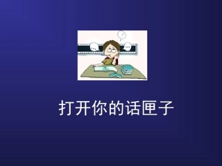 打开你的话匣子——如何突破作文教学的困境