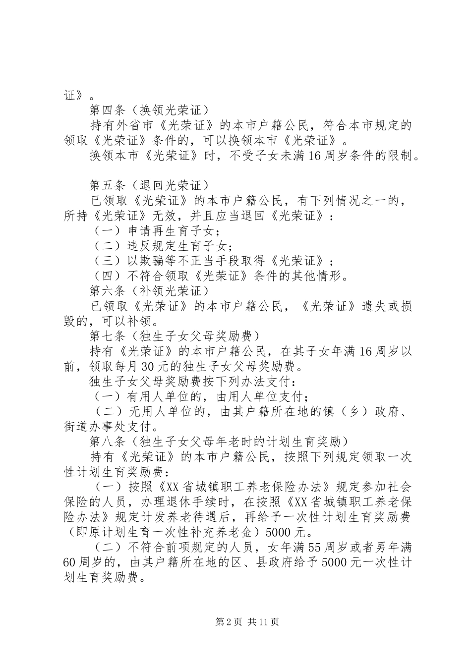 计划生育若干规定 _第2页