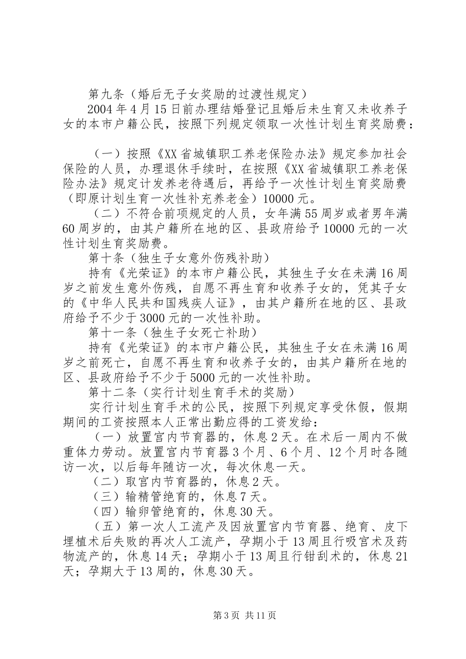 计划生育若干规定 _第3页