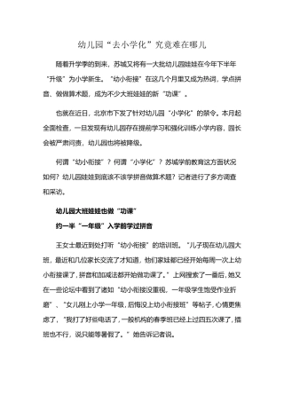 幼儿园去小学化究境难在哪
