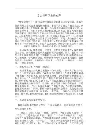 学会倾听学生的心声