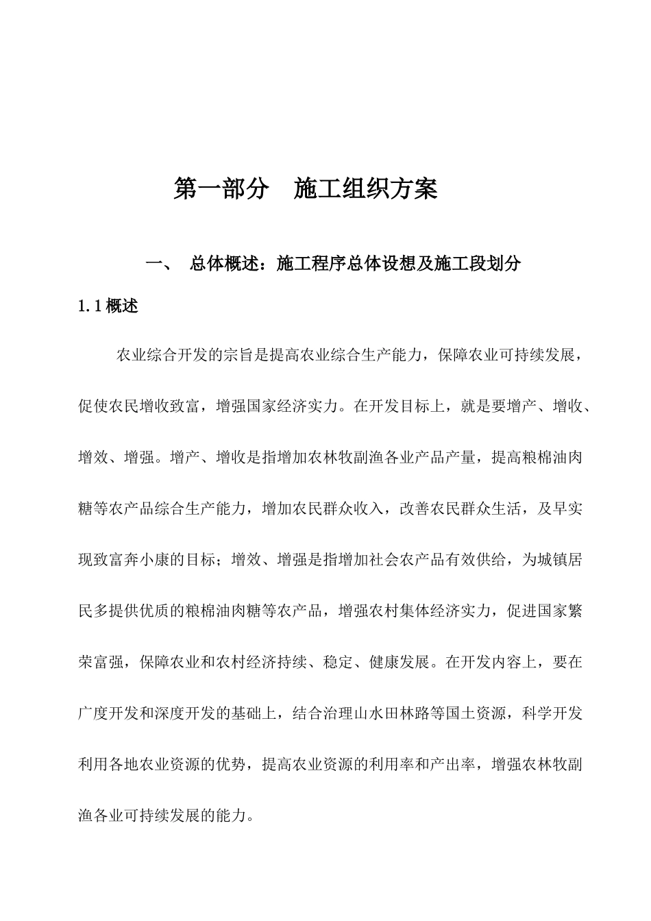 农业综合开发与土地治理工程技术论述_第1页