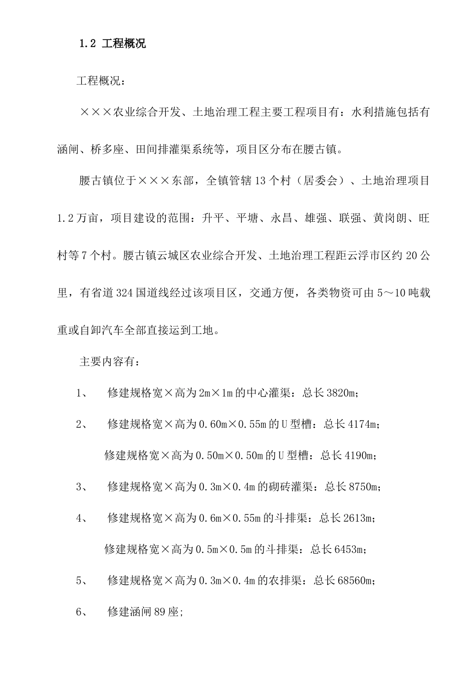 农业综合开发与土地治理工程技术论述_第2页