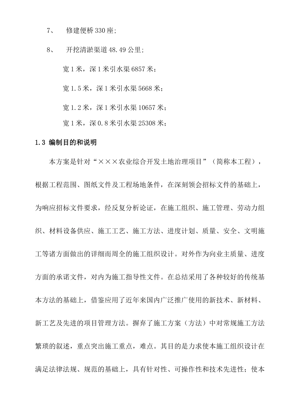 农业综合开发与土地治理工程技术论述_第3页