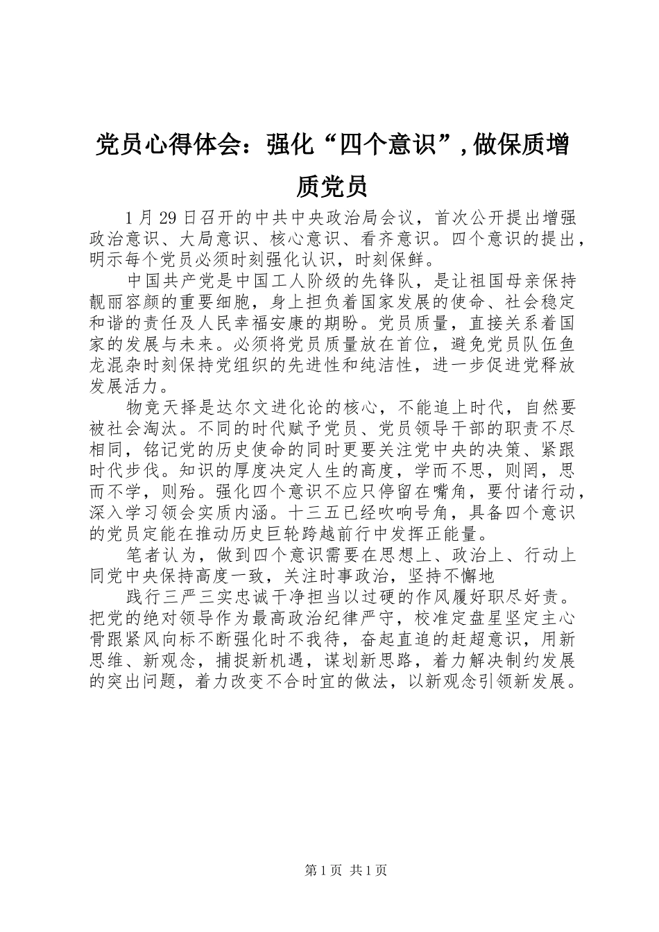 党员心得体会：强化“四个意识”,做保质增质党员_第1页