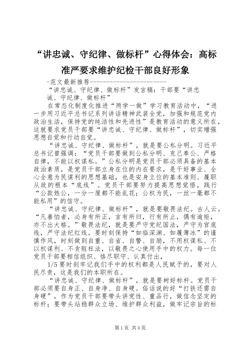 “讲忠诚、守纪律、做标杆”心得体会：高标准严要求维护纪检干部良好形象_第1页