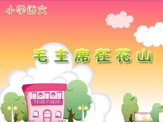 小学五年级上册语文第二十八课毛主席在花山PPT课件