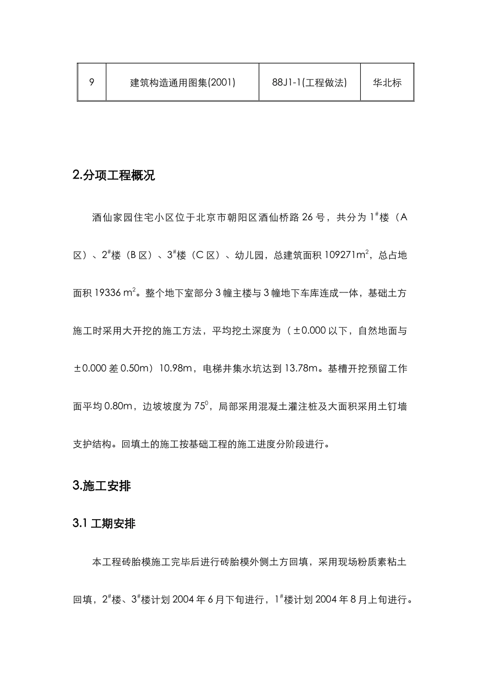 酒仙家园住宅小区回填土施工方案(1)_第3页