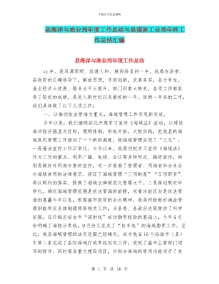 县海洋与渔业局年度工作总结与县煤炭工业局年终工作总结汇编