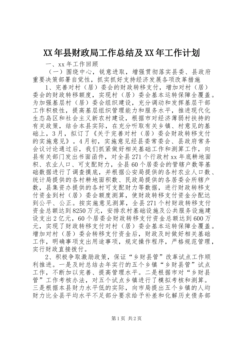 XX年县财政局工作总结及XX年工作计划 _第1页
