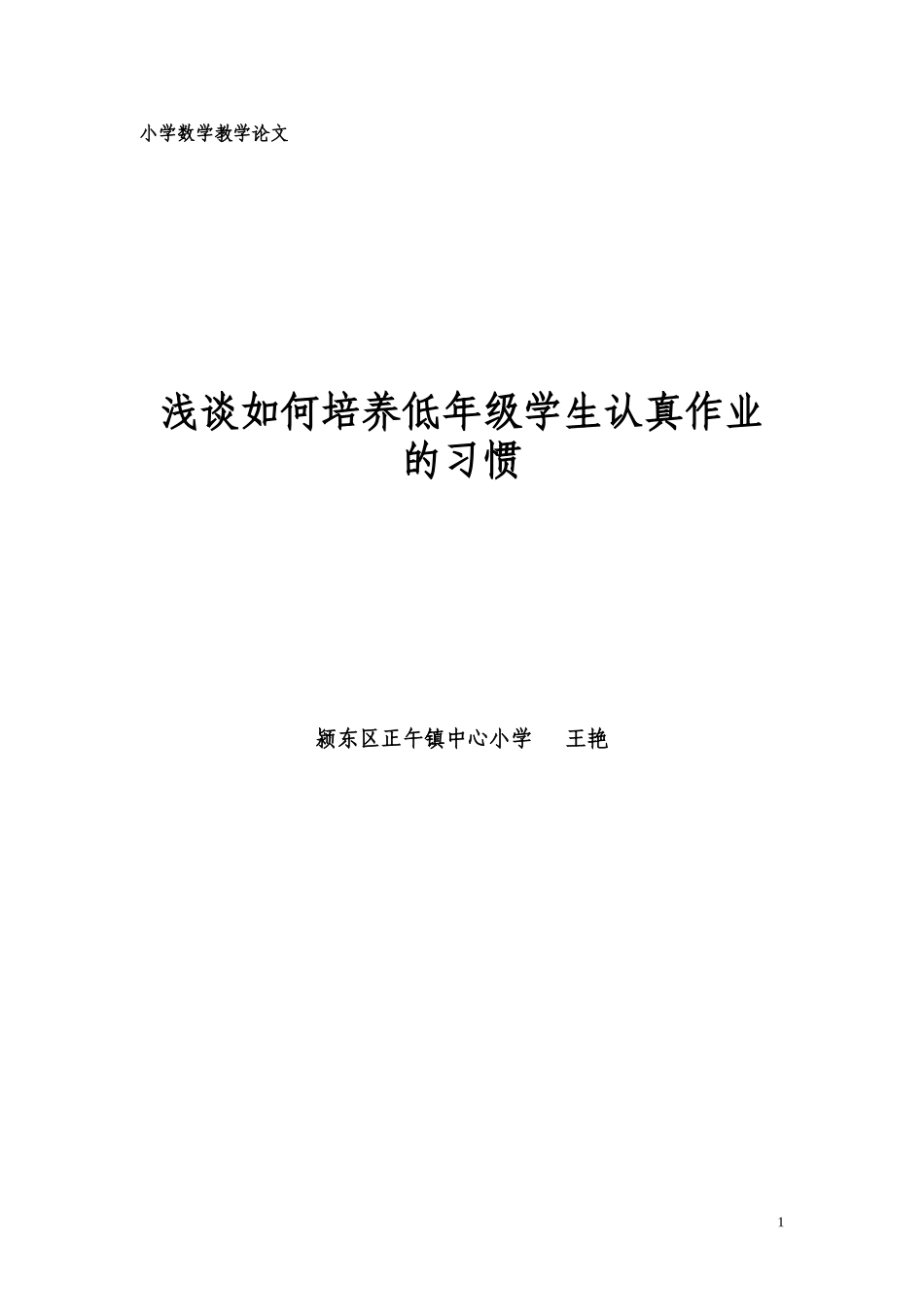 在低年级中如何培养学生认真作业的良好学习习惯_第1页