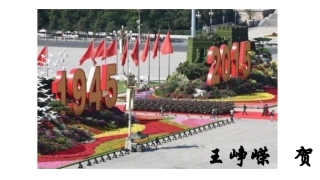 【2015年·70周年·阅兵】演示文稿