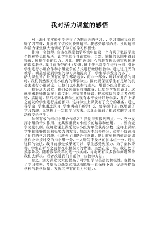 我对活力课堂的感悟