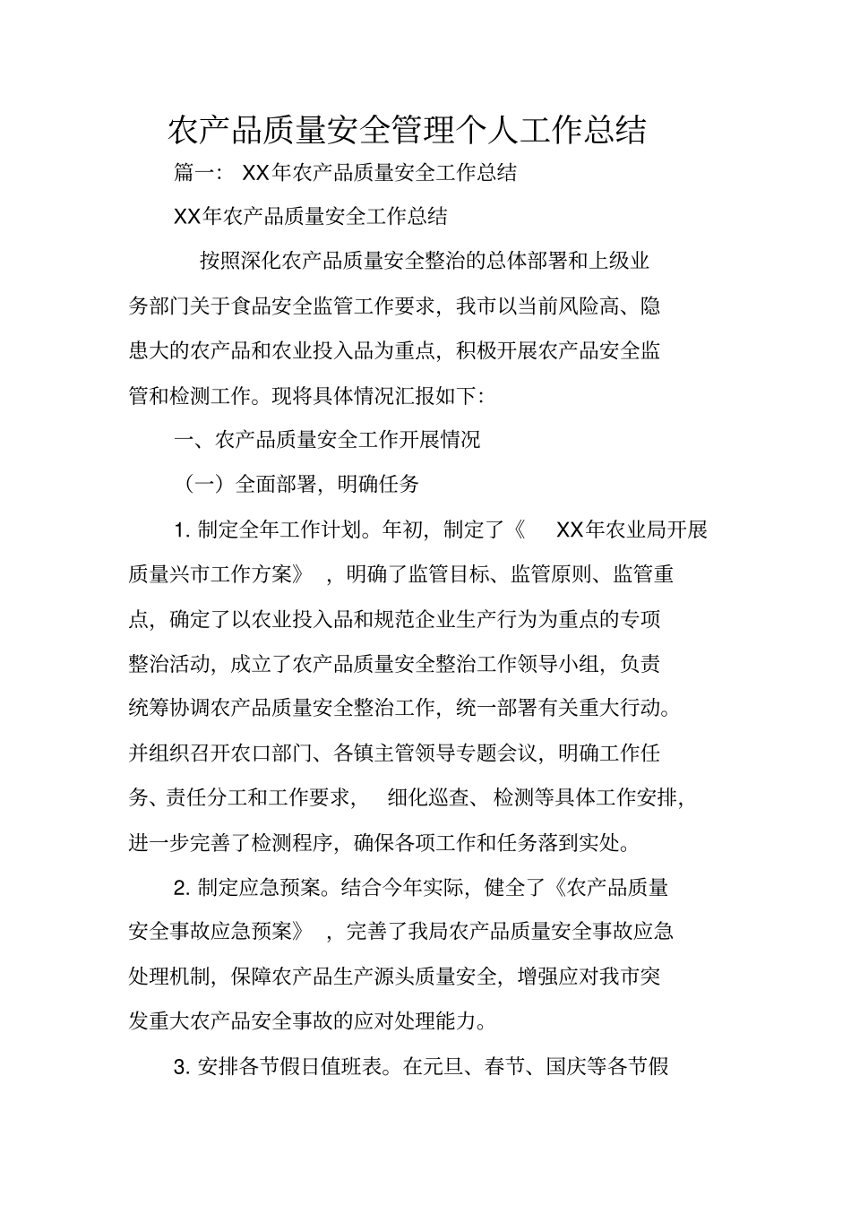 农产品质量安全管理个人工作总结_第1页