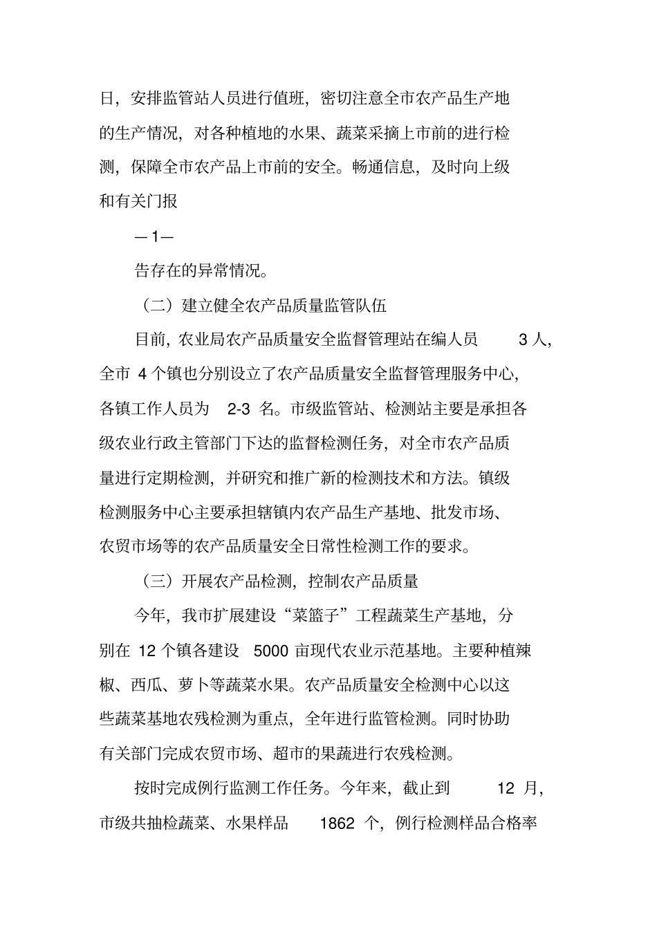 农产品质量安全管理个人工作总结_第2页