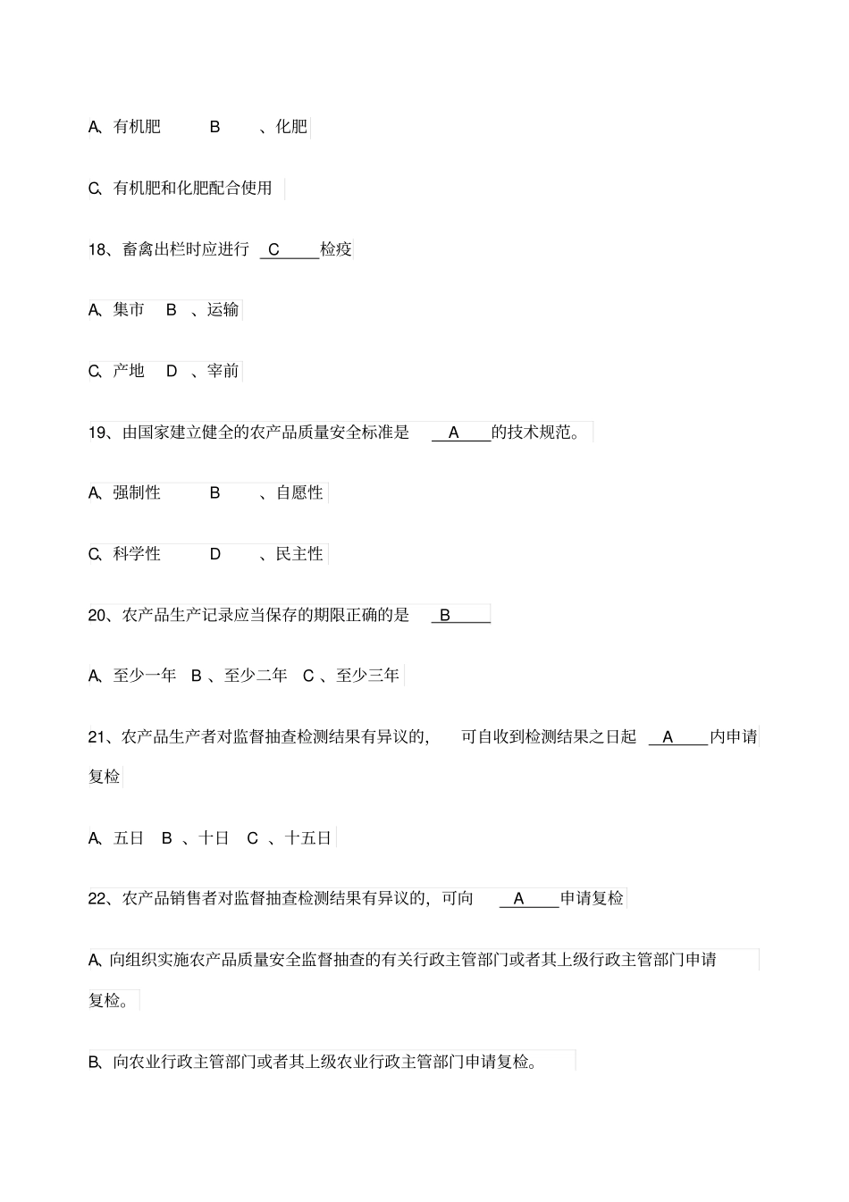 农产品质量安全知识试题_第3页