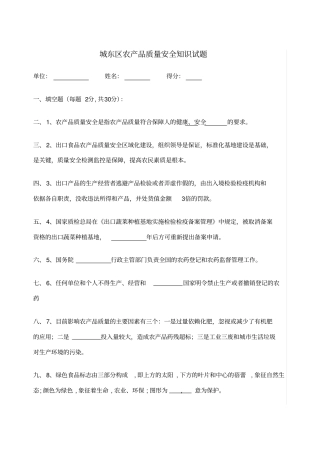 农产品质量安全知识试题