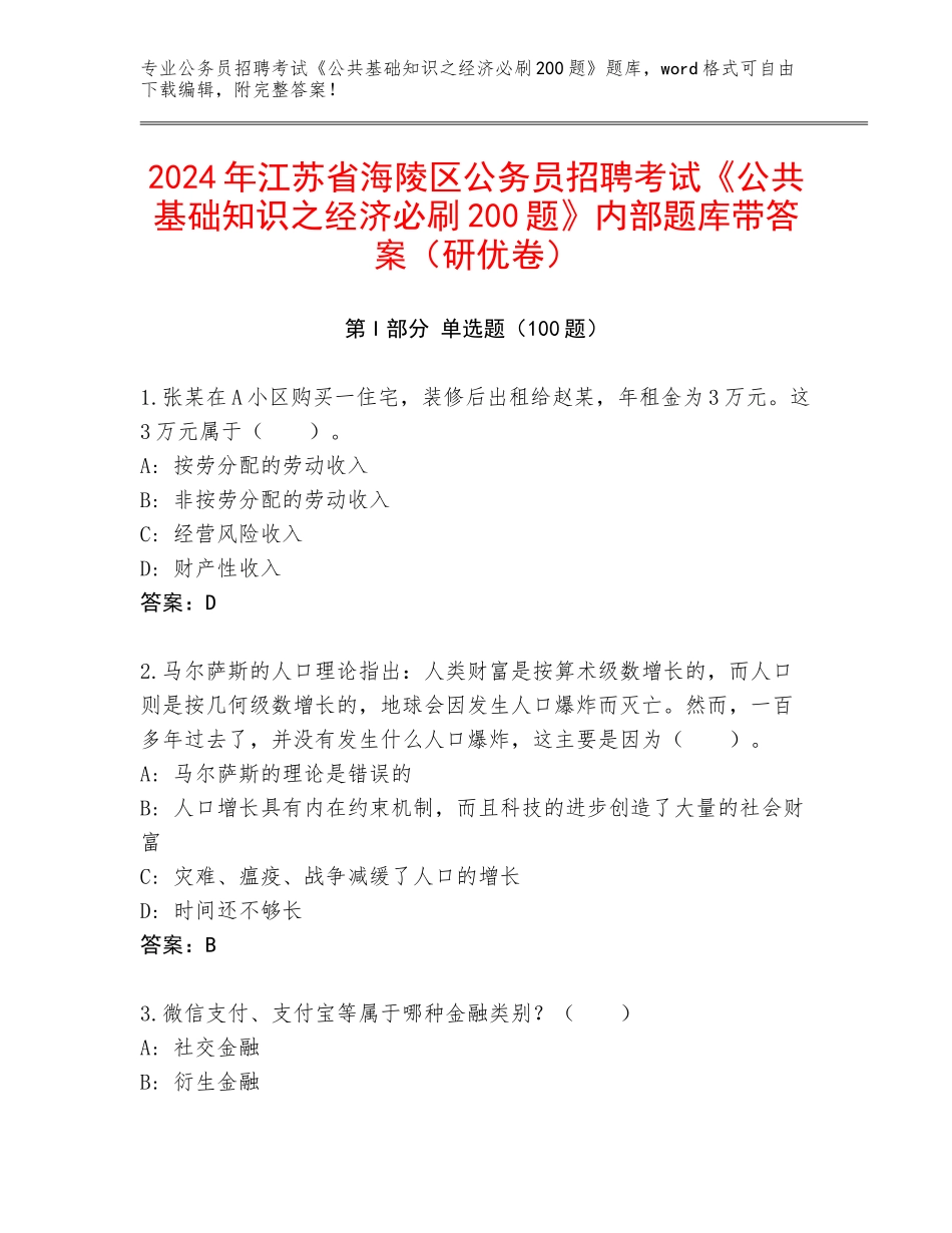 2024年江苏省海陵区公务员招聘考试《公共基础知识之经济必刷200题》内部题库带答案（研优卷）_第1页