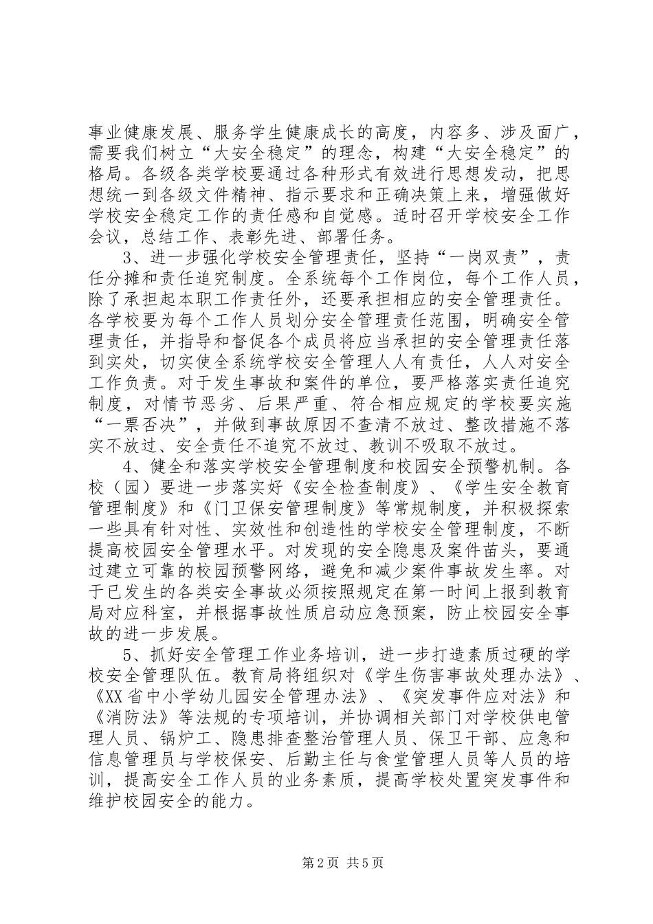 学校安全稳定工作计划 _第2页