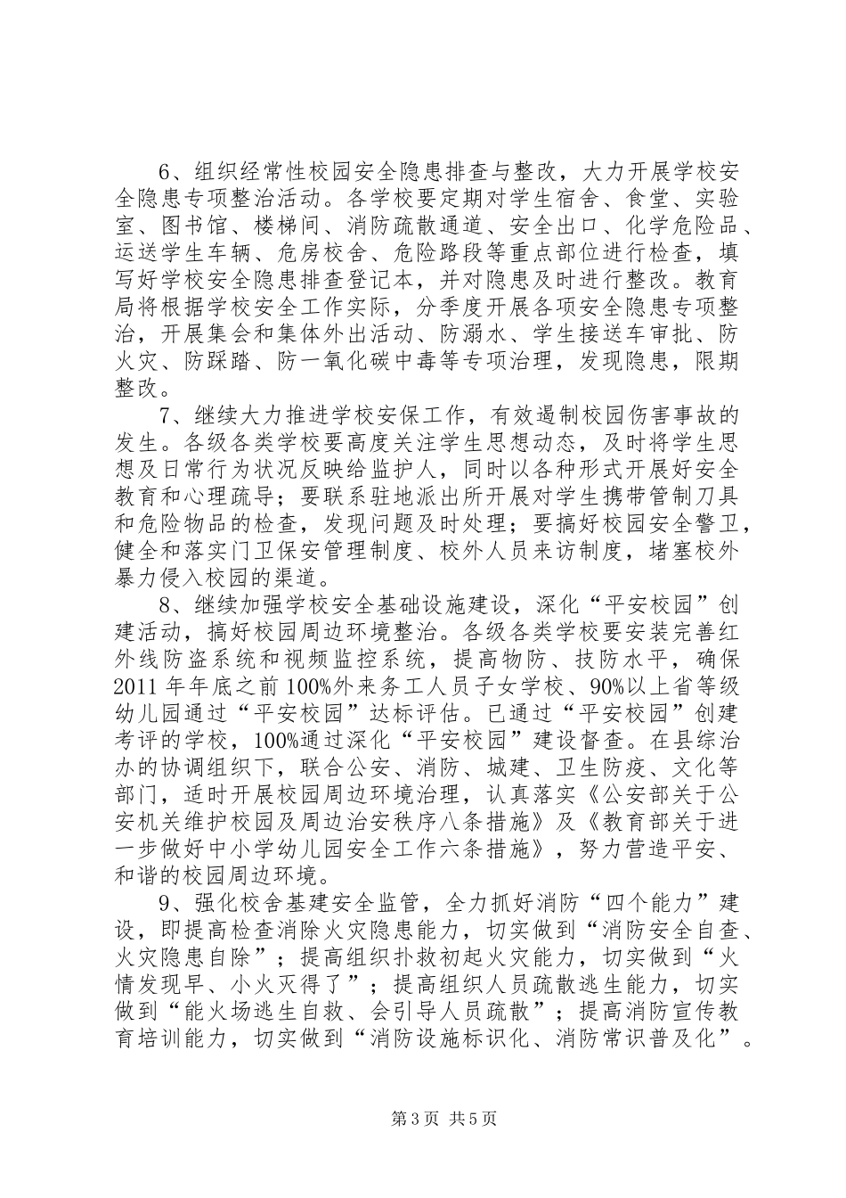 学校安全稳定工作计划 _第3页