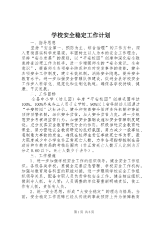 学校安全稳定工作计划 