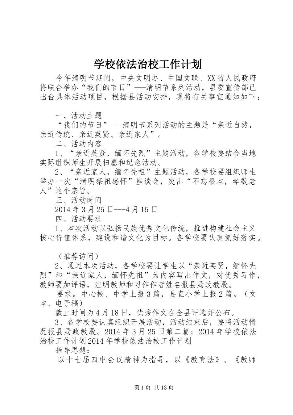 学校依法治校工作计划 _第1页