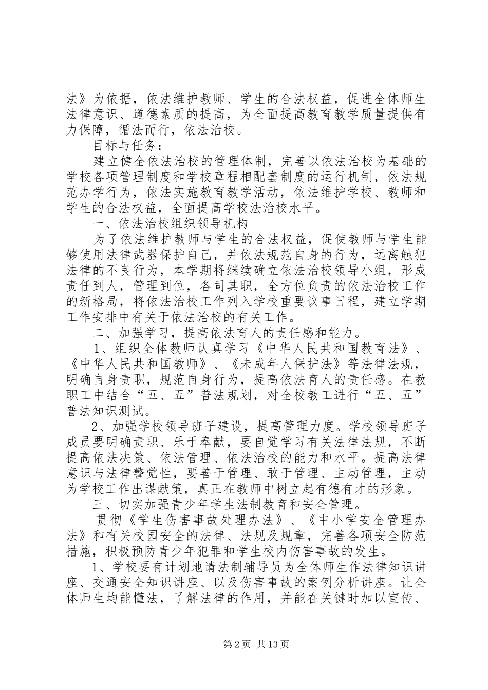 学校依法治校工作计划 _第2页